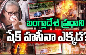 బాంగ్లాదేశ్ ప్రధాని షేక్ హసీనా ఎక్కడ ? #kknewstelugu #sheikhasina #bangladesh #indiabangladesh