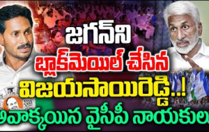 బ్లాక్ మెయిల్ బాటలో విజయసాయిరెడ్డి ..! #kknewstelugu #vijayasaireddy #ysjagan #appolitics #ycptrolls