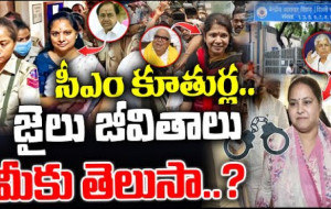 మాజీ సీఎంల కుమార్తెలు ..జైలు జీవితాలు తెలుసా? #kknewstelugu #kalvakuntlakavitha #kanimozhi #brs