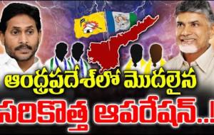 ఏపీలో మొదలైన సరికొత్త ఆపరేషన్ ! #kknewstelugu #operationakarsh #appolitics #tdp #janasena #ycptrolls