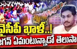 వైసీపీ ఖాళీ అవ్వడం పై జగన్ మనసులో ఏముంది ? #kknewstelugu #ysjagan #appolitics #ycptrolls #tdp