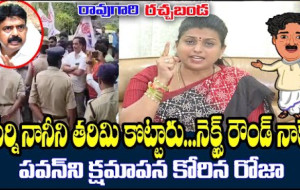 Raogari Rachabanda #kknewstelugu #rojaselvamani #roja #ycptrolls #jagan #vijayawada #flood #tdp