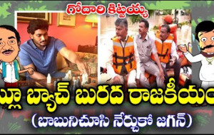 Godari Kittayya #kknewstelugu #jagan #chandrababu #floods #ycptrolls #ysrcp #breakingnews #news #tdp