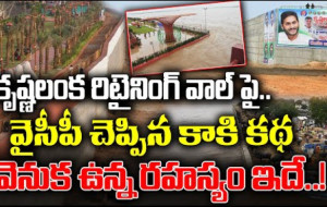 కృష్ణలంక రిటైనింగ్ వాల్ పై వైసీపీ కాకమ్మ కబుర్లు..#kknewstelugu #vijayawadafloods #retainingwall