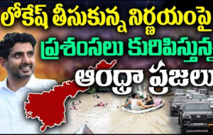 లోకేష్ తీసుకున్న నిర్ణయానికి హర్షం వ్యక్తం చేస్తున్న ఆంధ్ర ప్రజలు #kknewstelugu #naralokesh