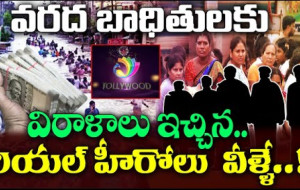 విజయవాడ వరదలకు టాలీవుడ్ సహాయం #kknewstelugu #vijayawadafloods #tollywoodnews #apcm #chandrababu