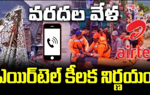 వరదల వేళ ఎయిర్ టెల్ కీలక నిర్ణయం ! #kknewstelugu #vijayawadafloods #airtel #internetplans #mobile