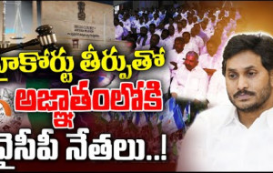 అజ్ఞాతంలో వైసీపీ నాయకులు #kknewstelugu #ysjagan #chandrababu #aphighcourt #jogiramesh #ycptrolls