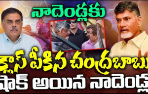 నాదెండ్లను కడిగి పారేసిన చంద్రబాబు #kknewstelugu #chandrababu #nadendlamanohar #vijayawadafloods