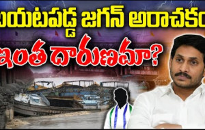 ప్రకాశం బ్యారేజీ బోట్ల ధ్వంసం వెనుక వైసీపీ హస్తం ఉందా? #kknewstelugu #prakasambarrage #ycptrolls