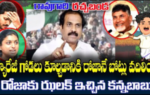 Raogari Rachabanda #kknewstelugu #news #brekingnews #kannababu #kodalinanilive #chandrababu #comedy