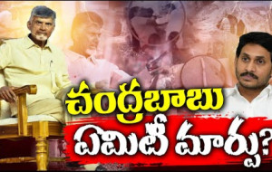 చంద్రబాబులో ఏమిటి ఈ మార్పు ? #kknewstelugu #appolitics #chandrababu #ysjagan #tdp #ycptrolls