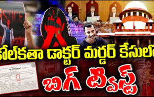 కోల్ కతా డాక్టర్ కేసులో కొత్త ట్విస్ట్ #kknewstelugu #kolkatadoctorcase #supremecourt #chandrachud