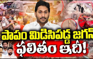 పాపం మిడిసిపడ్డ జగన్ #kknewstelugu #appolitics #ycptrolls #ysjagan #chandrababu #tdp #janasena