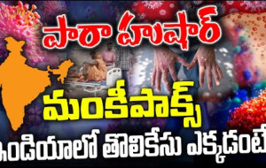 దేశంలో మళ్ళీ మంకీ పాక్స్ కలకలం #kknewstelugu #monkeypoxcase #virus #monkeypoxvaccine #india