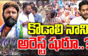 కొడాలి నాని అరెస్ట్ షురూ #kknewstelugu #kodalinani #appolitics #chandrababu #tdp #ycptrolls