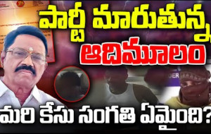 ఆదిమూలం పార్టీ మారనున్నారా ? #kknewstelugu #konetiadimulam #appolitics #tdp #janasena #ycptrolls