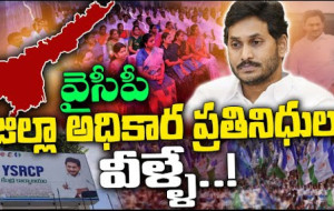 ఆంధ్రప్రదేశ్ వైసీపీ జిల్లా ప్రతినిధులు వీళ్ళే #kknewstelugu #appolitics #ysjagan #ysrcongress