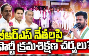 బీఆర్ఎస్ నేతలపై పార్టీ క్రమశిక్షణ చర్యలు #kknewstelugu #telanganapolitics #telanganacongress