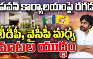 పవన్ కళ్యాణ్ కార్యాలయం పై రగడ #kknewstelugu #pawankalyan #janasenaparty #appolitics #ycptrolls