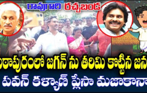 Raogari Rachabanda #kknewstelugu #janasenaparty #politicalparty #jagannews #jagan #breakingnews #tdp