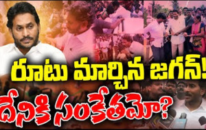 రూట్ మార్చిన జగన్ ! #kknewstelugu #appolitics #ysjagan #tdp #janasena #bjp #ycptrolls