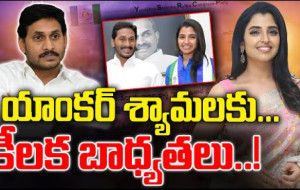 యాంకర్ శ్యామల కు వైసీపీ కీలక బాధ్యతలు #kknewstelugu #appolitics #ysjagan #anchorsyamala #ycp