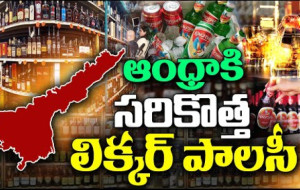 ఆంధ్రాలో సరికొత్త మద్యం పాలసీ #kknewstelugu #apliquor #appolitics #chandrababu #ysjagan #boomboom