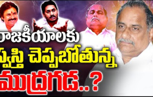 రాజకీయాలకు ముద్రగడ గుడ్ బై చెప్పబోతున్నారా? #kknewstelugu #mudragadapadmanabham #appolitics