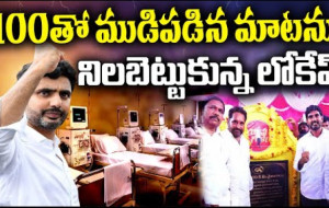 100 మార్కు నిలబెట్టుకున్న లోకేష్ #kknewstelugu #naralokesh #yuvagalampadayatra #appolitics #tdp