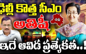 ఢిల్లీ కొత్త సీఎంగా అతిషి #kknewstelugu #delhipolitics #arvindkejriwal #atishimarlena #aap