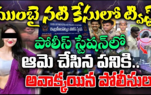 ముంబై హీరోయిన్ కేసులో కొత్త మలుపు #kknewstelugu #kadambarijethwani #vijayawadapolice #appolitics