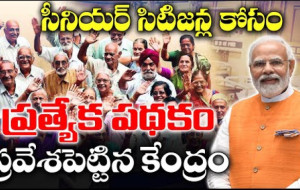 దేశంలో వృద్ధులకు సరికొత్త పథకం #kknewstelugu #pensionschemes #bjp #healthscheme #cghs #oldpeople