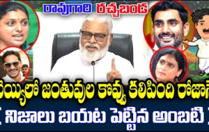 Raogari Rachabanda #kknewstelugu #ambatirambabu #chandrababu #news #breakingnews #janasenaparty #tdp