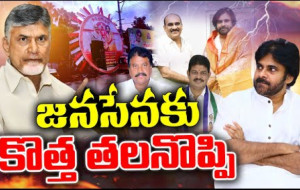 జనసేనకు కొత్త తలనొప్పి