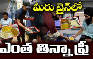 ఇక ట్రైన్లో కూడా ఫ్రీ ఫుడ్