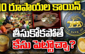 10 రూపాయల కాయిన్ తీసుకోకపోతే కేసు పెట్టొచ్చు?