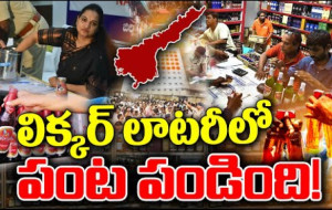 ఏపీలో లిక్కర్ లాటరీ పంట పండింది