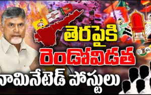 ఏపీలో మళ్ళీ తెరపైకి నామినేటెడ్ పోస్టులు