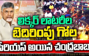 లిక్కర్ లాటరీ వ్యవహారంలో బెదిరింపుల గోల