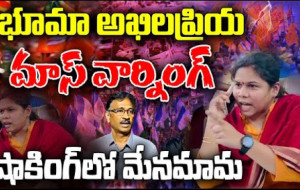 మేనమామకు మాస్ వార్నింగ్ ఇచ్చిన భూమా అఖిలప్రియ