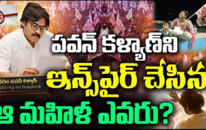 పవన్ కళ్యాణ్ కి ఇన్స్పిరేషన్ ఇచ్చిన మహిళ ఎవరు ?