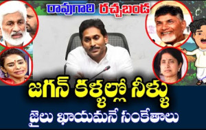 రావుగారి రచ్చబండ వైఎస్ జగన్