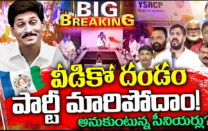 వీడు మారడా అంటూ తలలు పట్టుకుంటున్న వైసీపీ నేతలు