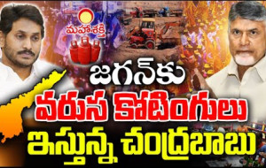 జగన్ కి చురకలు అంటించిన చంద్రబాబు