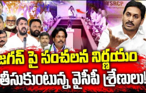 జగన్ పై సంచలన నిర్ణయం తీసుకున్న వైసీపీ శ్రేణులు