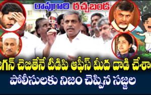 రావుగారి రచ్చబండ సజ్జలరామకృష్ణారెడ్డి వైఎస్ జగన్ చంద్రబాబు