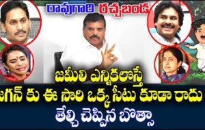 రావగారి రచ్చబండ, తెలుగు వార్తలు, బొత్ససత్యనారాయణ, వైఎస్సార్‌సీపీ, జగన్, జోగిరమేష్, వైసీపీపీల్డర్లు, లోకేష్