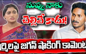 షర్మిల పై జగన్ సంచలన కామెంట్స్