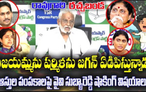 రావు గారి రచ్చబండ, వైవీ సుబ్బారెడ్డి, షర్మిల, జగన్, వైసీపీ, చంద్రబాబు, పవన్ కళ్యాణ్.